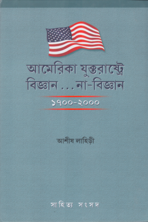 আমেরিকা যুক্তরাষ্ট্রে বিজ্ঞান...না বিজ্ঞান