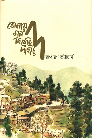 তোমায় মন দিয়েছি পাহাড়