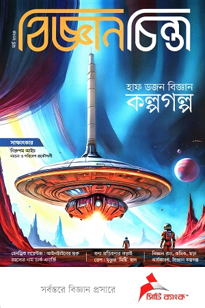 বিজ্ঞানচিন্তা: মার্চ ২০২৪