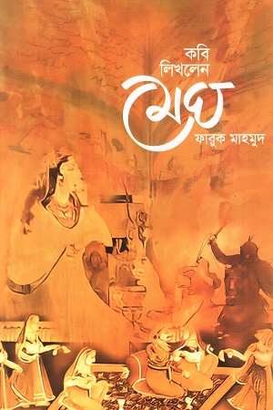 কবি লিখলেন মেঘ