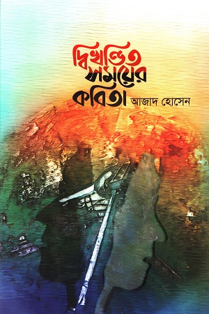 দ্বিখণ্ডিত সময়ের কবিতা