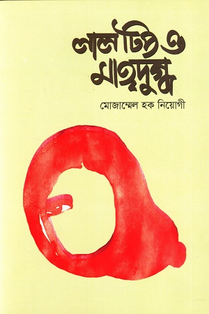 লাল টিপ ও মাতৃদুগ্ধ