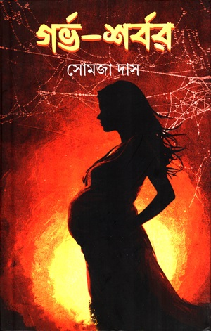 গর্ভ-শর্বর