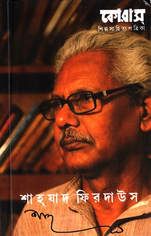 কোরাস ২০২৩-২০২৪ (শাহযাদ ফিরদাউস বিষেশ সংখ্যা)