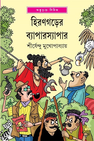 হিরণগড়ের ব্যাপারস্যাপার (অদ্ভুতুড়ে সিরিজ)