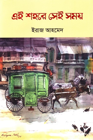 এই শহরে সেই সময়