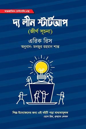 দ্য লীন স্টার্টআপ