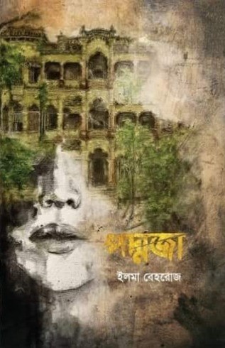 পদ্মজা (ব্ল্যাক এডিশন)