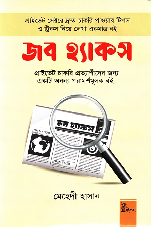 জব হ্যাকস