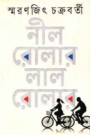 নীল রোলার লাল রোলার