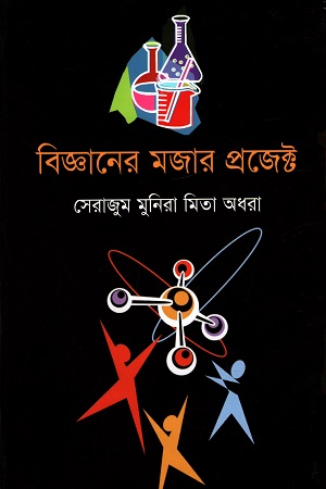 বিজ্ঞানের মজার প্রজেক্ট