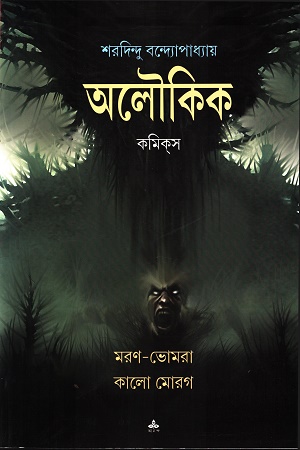 অলৌকিক কমিকস মরণ-ভোমরা কালো মোরগ