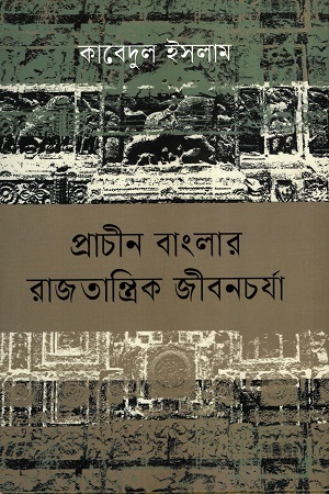 প্রাচীন বাংলার রাজতান্ত্রিক জীবনচর্যা
