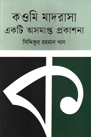 কওমি মাদরাসা: একটি অসমাপ্ত প্রকাশনা