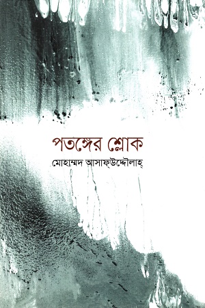 পতঙ্গের শ্লোক