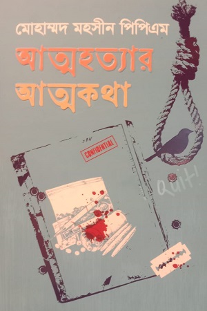 আত্মহত্যার আত্মকথা