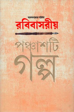 আনন্দবাজার পত্রিকা রবিবাসরীয় পঞ্চাশটি গল্প