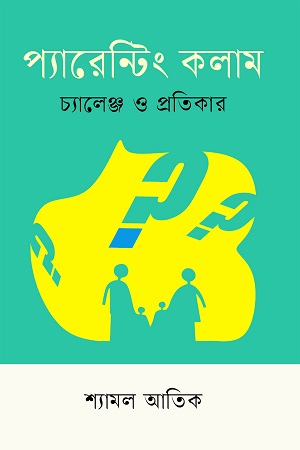 প্যারেন্টিং কলাম চ্যালেঞ্জ ও প্রতিকার