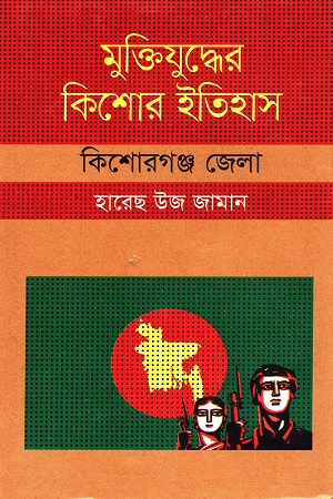 মুক্তিযুদ্ধের কিশোর ইতিহাস কিশোরগঞ্জ জেলা