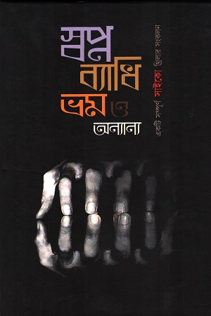 স্বপ্ন ব্যাধি ভ্রম ও অন্যান্য