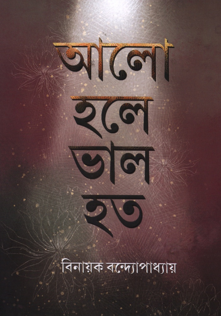 আলো হলে ভাল হত