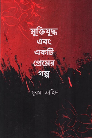 মুক্তিযুদ্ধ এবং একটি প্রেমের গল্প