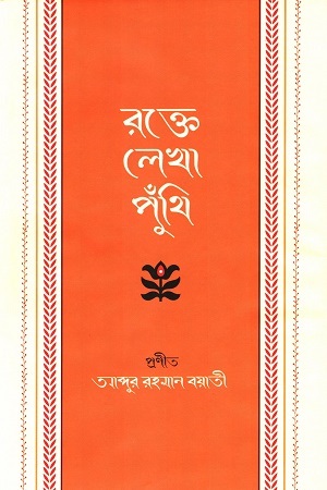 রক্তে লেখা পুঁথি