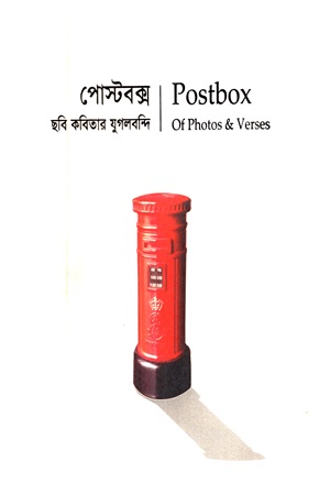 পোস্টবক্স : ছবি কবিতার যুগলবন্দি