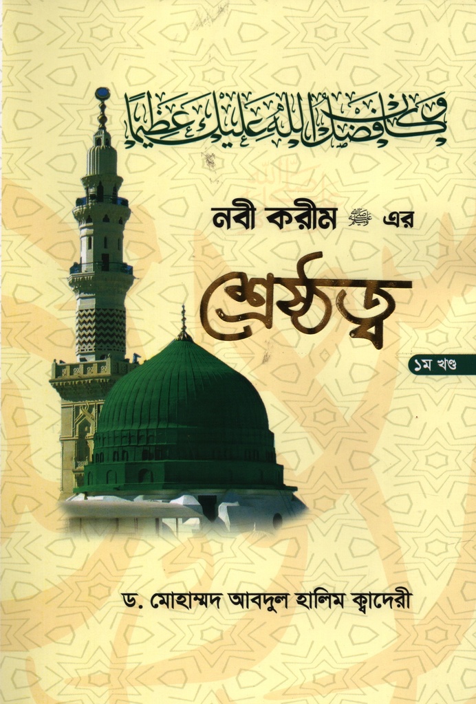 নবী করীম এর শ্রেষ্ঠত্ব ১ম খণ্ড