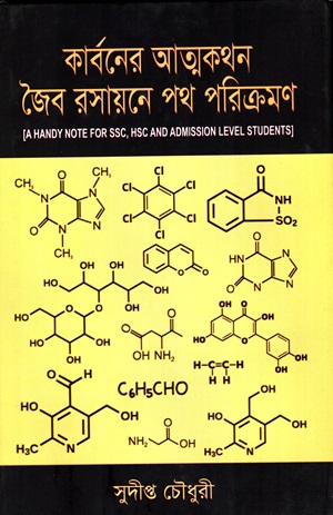 কার্বনের আত্মকথন জৈব রসায়নে পথ পরিক্রমণ