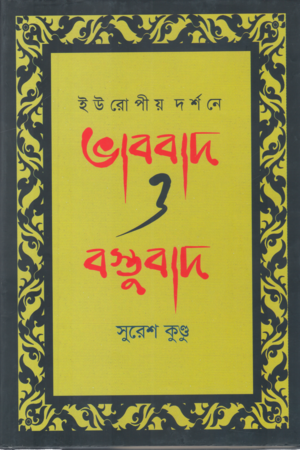 ইউরোপীয় দর্শনে ভাববাদ ও বস্তুবাদ