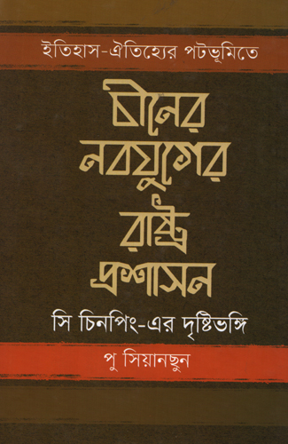চীনের নবযুগের রাষ্ট্র প্রশাসন