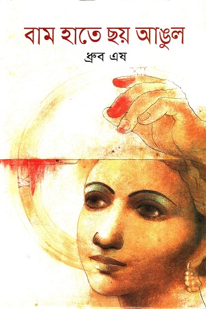 বাম হাতে ছয় আঙুল