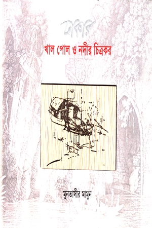 ঢাকার খাল পোল ও নদীর চিত্রকর