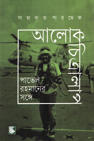 আলোকচিত্রালাপ পাভেল রহমানের সঙ্গে