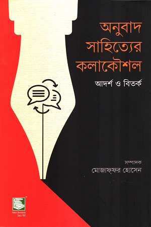 অনুবাদ সাহিত্যের কলাকৌশল আদর্শ ও বিতর্ক