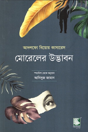 মোরেলের উদ্ভাবন