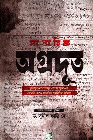 সাপ্তাহিক অগ্রদূত