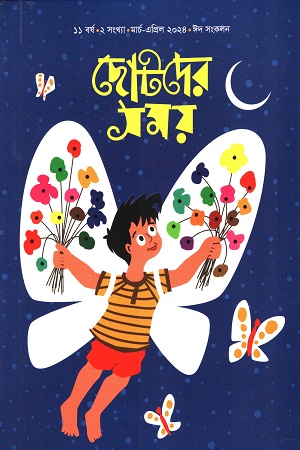 ছোটদের সময়, ঈদ সংকলন মার্চ-এপ্রিল ২০২৪