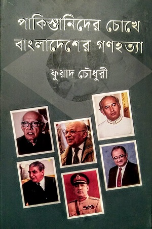 পাকিস্তানিদের চোখে বাংলাদেশের গণহত্যা