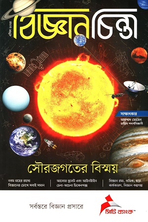 বিজ্ঞানচিন্তা: এপ্রিল ২০২৪
