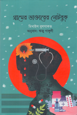 গ্রামের ডাক্তারের নোটবুক