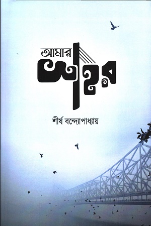 আমার শহর
