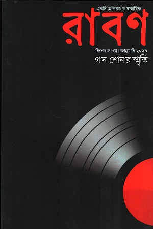 রাবণ একটি আত্মকথার ষাণ্মাষিক জানুয়ারি ২০২৪
