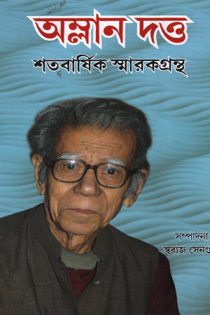 অম্লান দত্ত শতবার্ষিক স্মারকগ্রন্থ