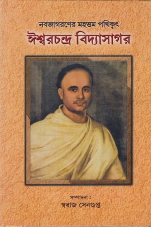 নবজাগরণের মহত্তম পথিকৃৎ ঈশ্বরচন্দ্র বিদ্যাসাগর