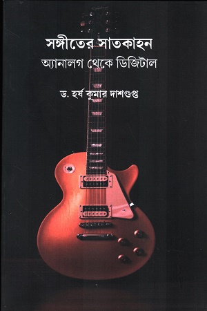 সঙ্গীতের সাতকাহন অ্যানালগ থেকে ডিজিটাল