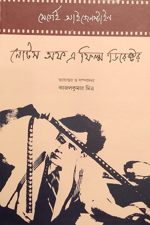 নোটস অফ এ ফিল্ম ডিরেক্টর