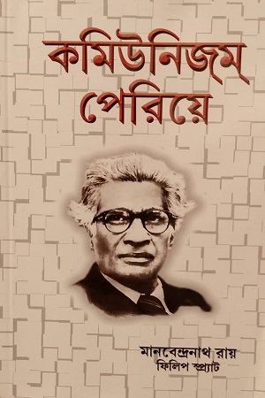 কমিউনিজম পেরিয়ে