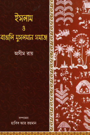 ইসলাম ও বাঙালি মুসলমান সমাজ